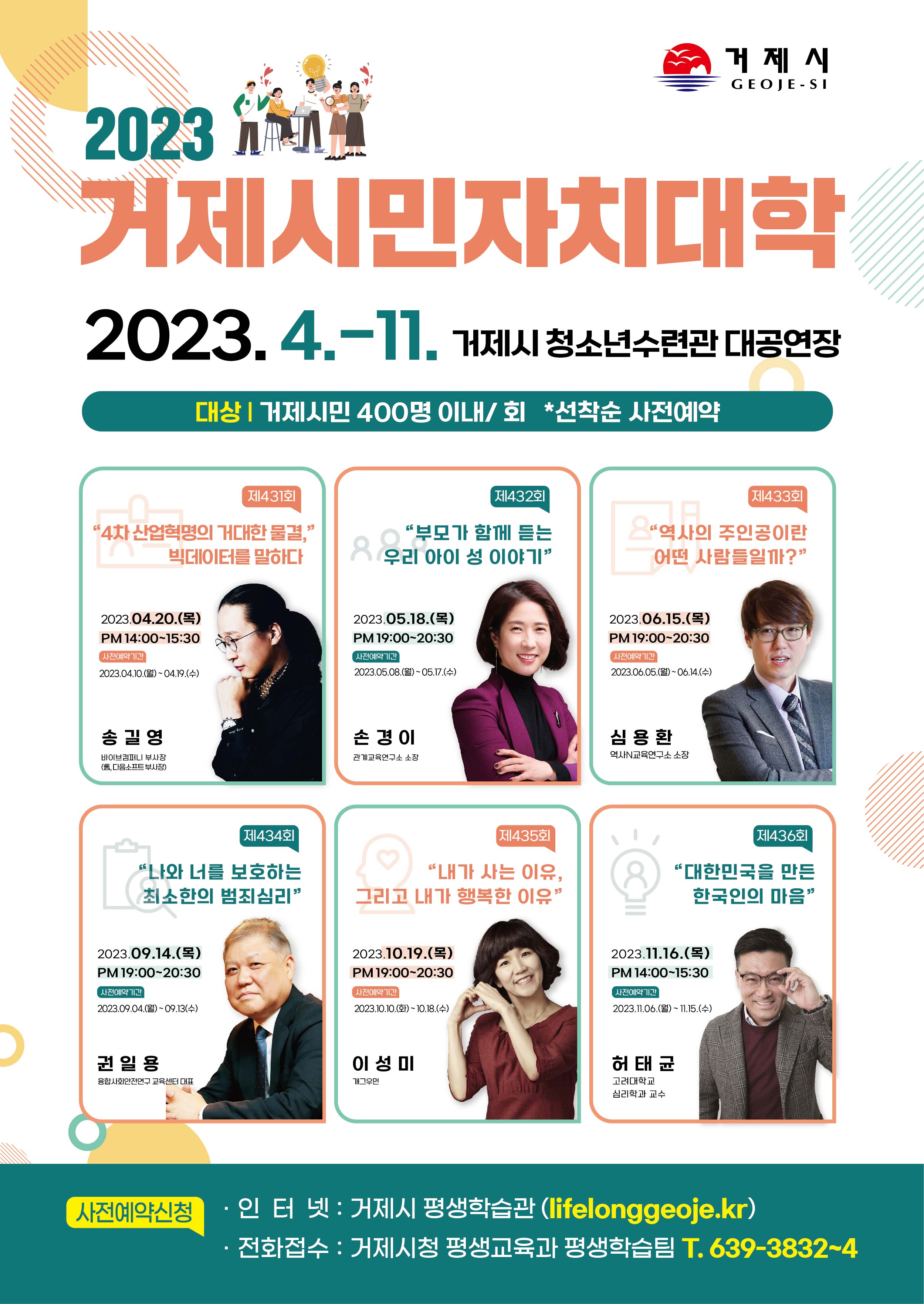 명사 초청 「2023년 거제시민자치대학」, 4월부터 개최 현장 이미지