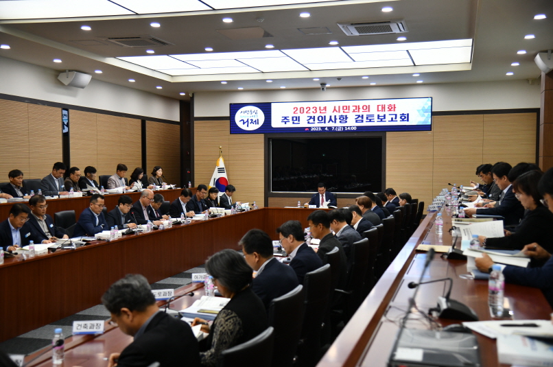 거제시, 2023년 시민과의 대화 주민 건의사항 검토보고회 개최 현장 이미지