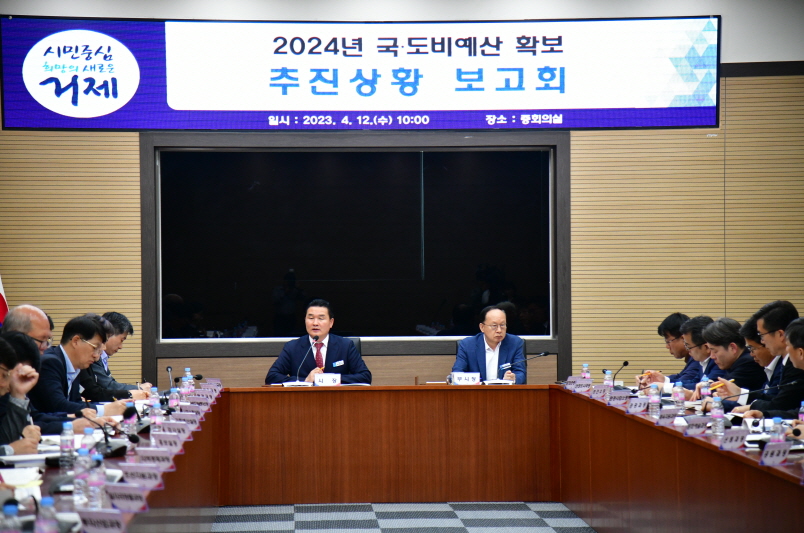 거제시, 2024년 국‧도비예산 확보 추진상황보고회 개최 현장 이미지