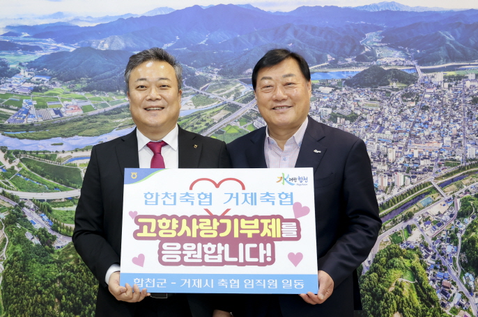 거제-합천 축협, 상호 교차 고향사랑기부 현장 이미지