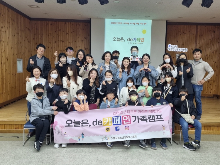 거제시, 2023년 인터넷·스마트폰 과의존 예방 가족 캠프 진행 현장 이미지