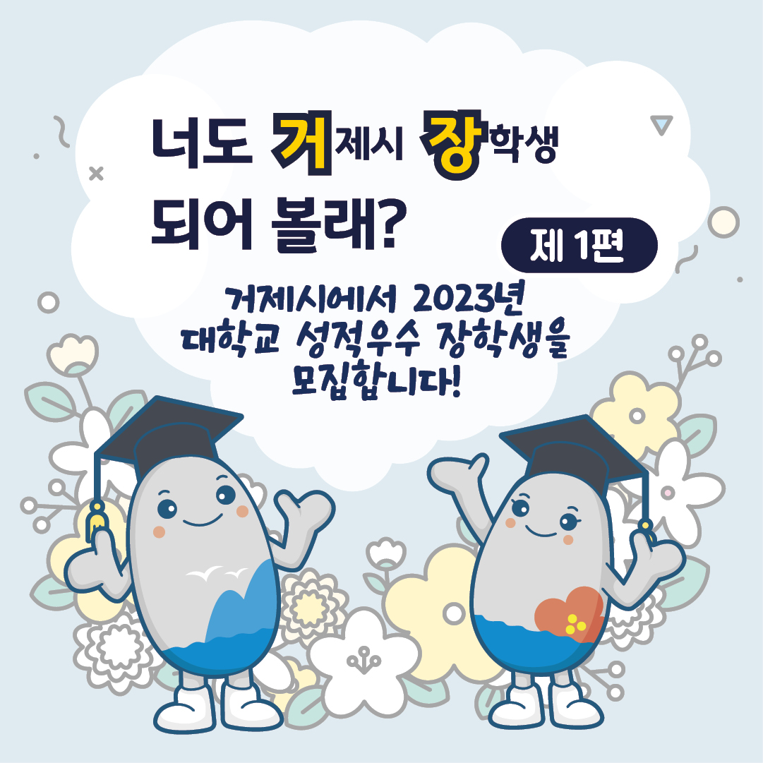 2023년 거제시 대학교 성적우수 장학생 모집 현장 이미지