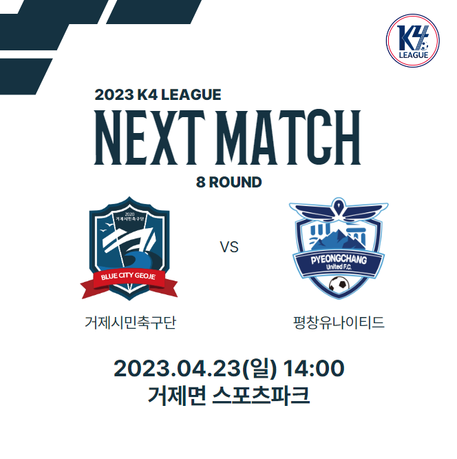 한 달만에 홈경기 개최, 거제시민축구단 K4리그 3연승 노려 현장 이미지