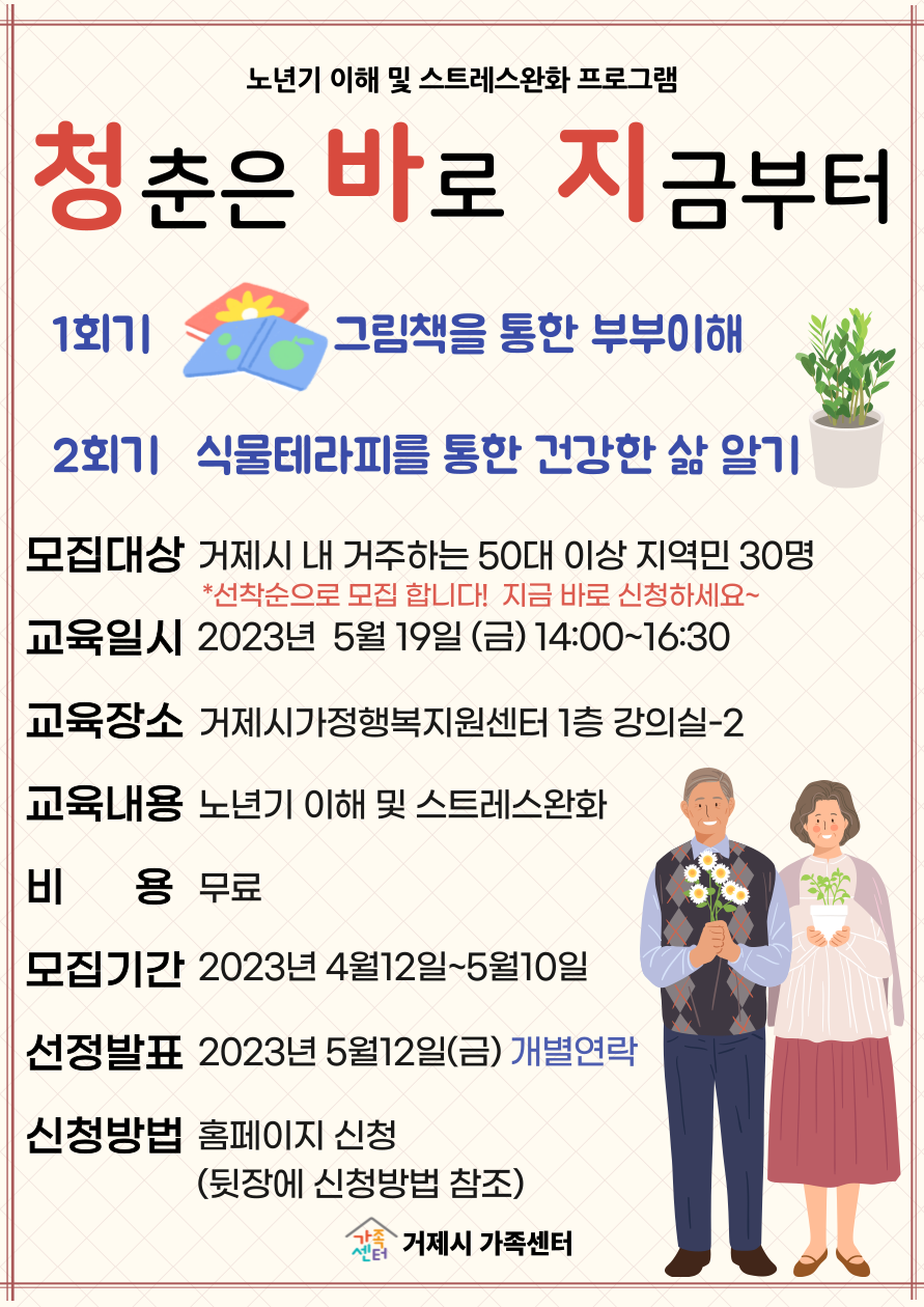 거제시가족센터, 중·장년 부부를 위한 청바지(청춘은 바로 지금부터)” 참여자 모집 현장 이미지