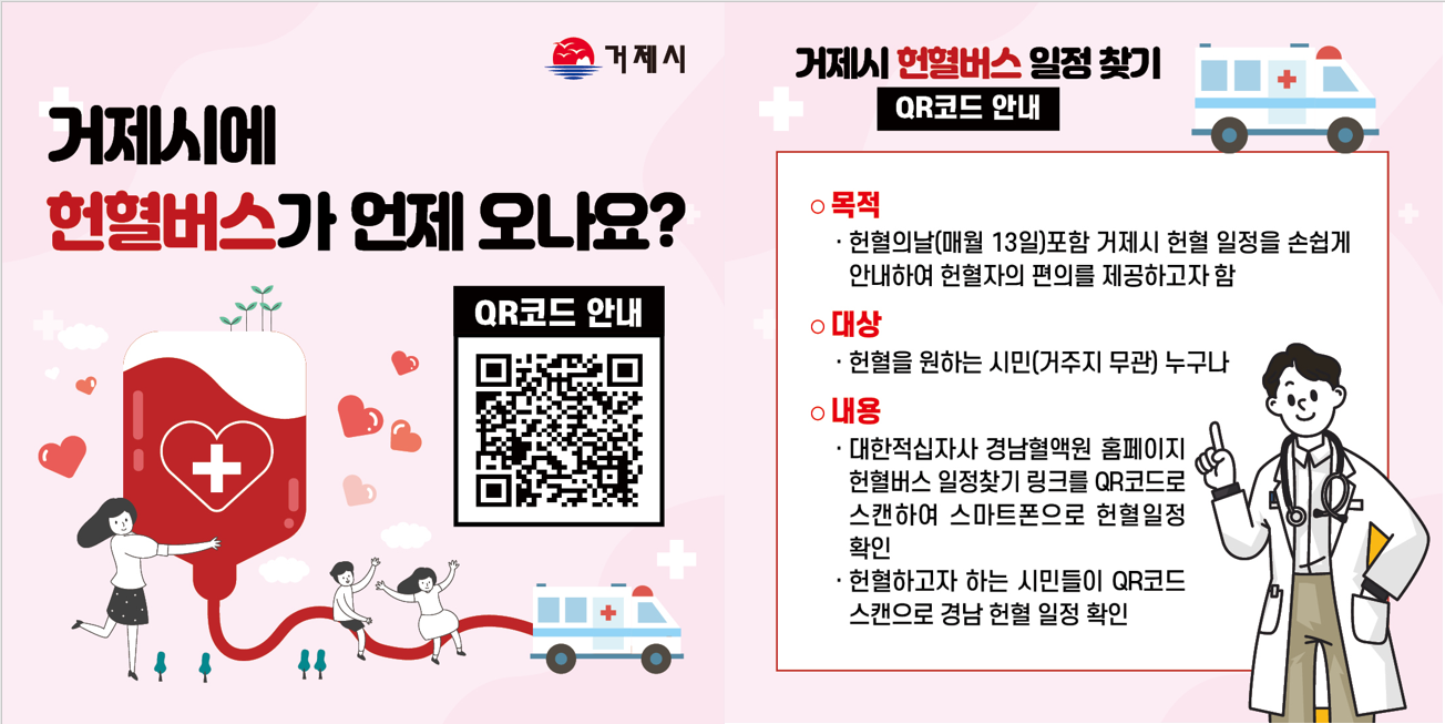 거제시 헌혈버스 일정, 전화확인은 이제 그만 QR코드로 언제든 확인하세요! 현장 이미지