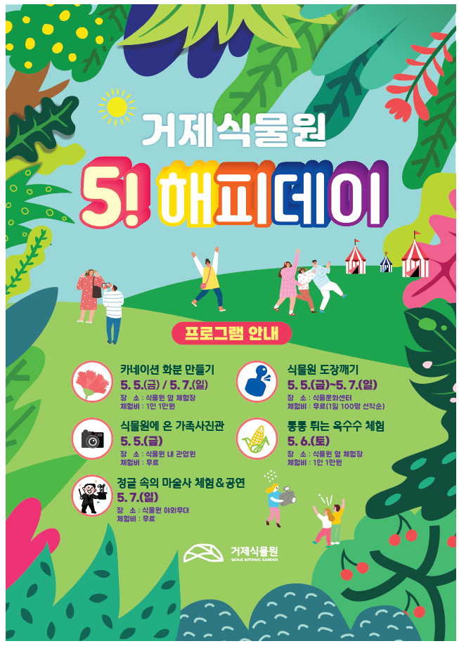 거제식물원, 가정의 달 맞아‘오!해피데이’행사 열어 현장 이미지