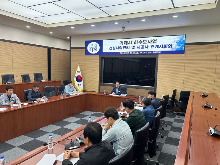 거제시, 공공하수도 사업 관계자 회의 개최 현장 이미지