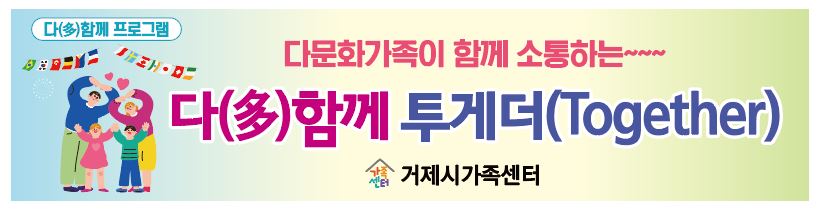 거제시가족센터 다문화가족과 함께하는 다(多)함께 프로그램 진행 현장 이미지