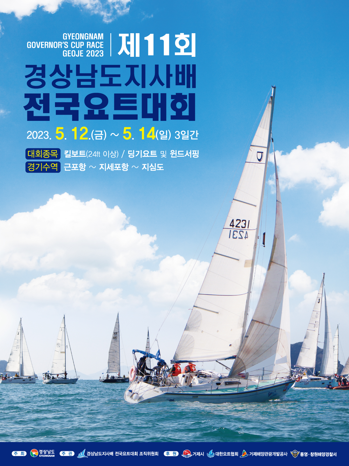제11회 경상남도지사배 전국요트대회 개최 현장 이미지