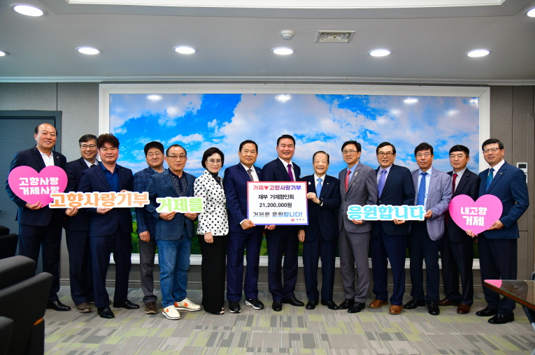 재부 거제향인회, 거제시에 2,120만원 고향사랑기부 현장 이미지