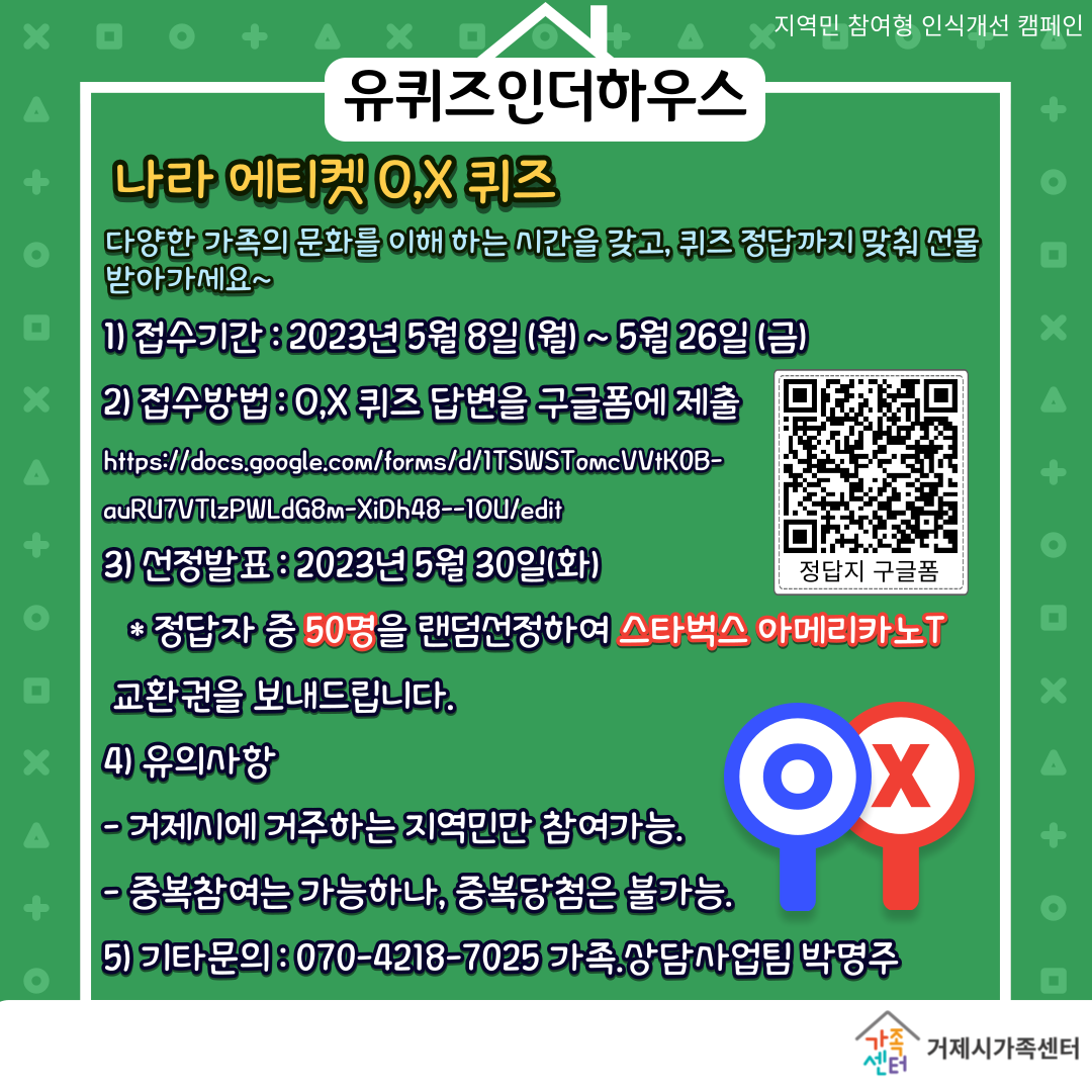 거제시가족센터와 함께하는 퀴즈 이벤트, 유퀴즈인더하우스_나라에티켓O,X퀴즈! 현장 이미지