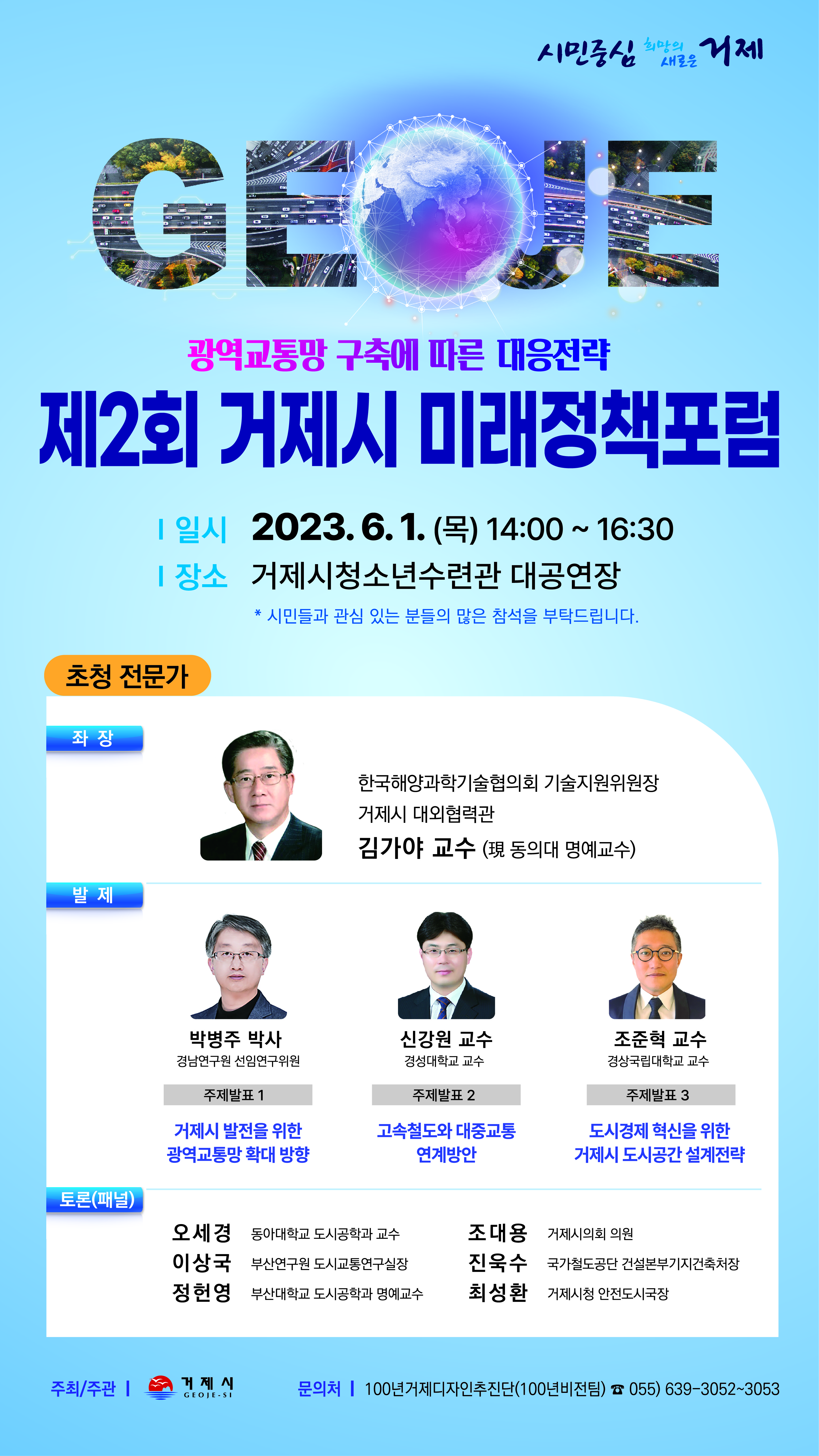 거제시, 2023년 제2회 미래정책포럼 개최 현장 이미지