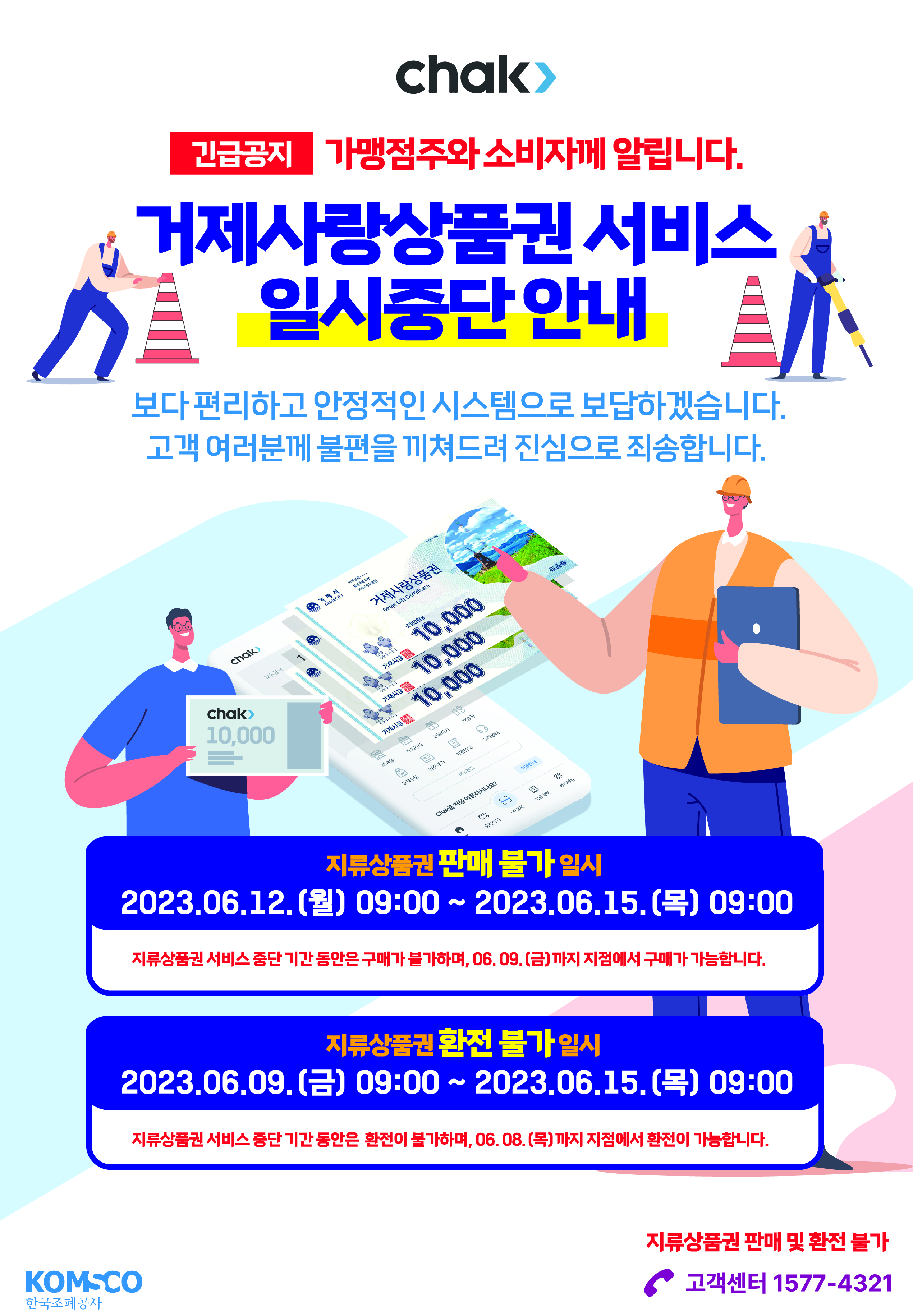 (지류) 거제사랑상품권 서비스 일시중단 안내 현장 이미지