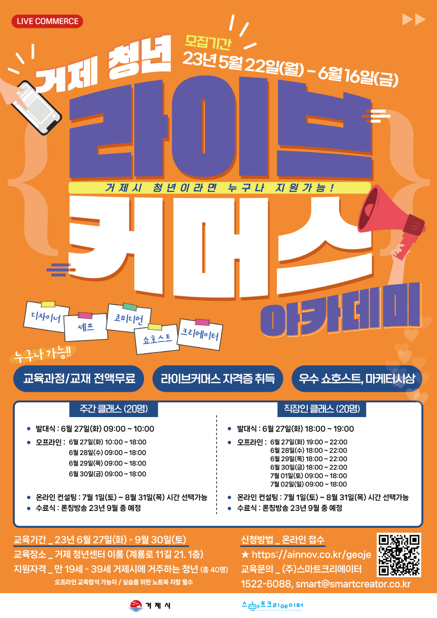 2023『거제시 청년 아카데미 라이브커머스 교육」 참여자 모집 현장 이미지