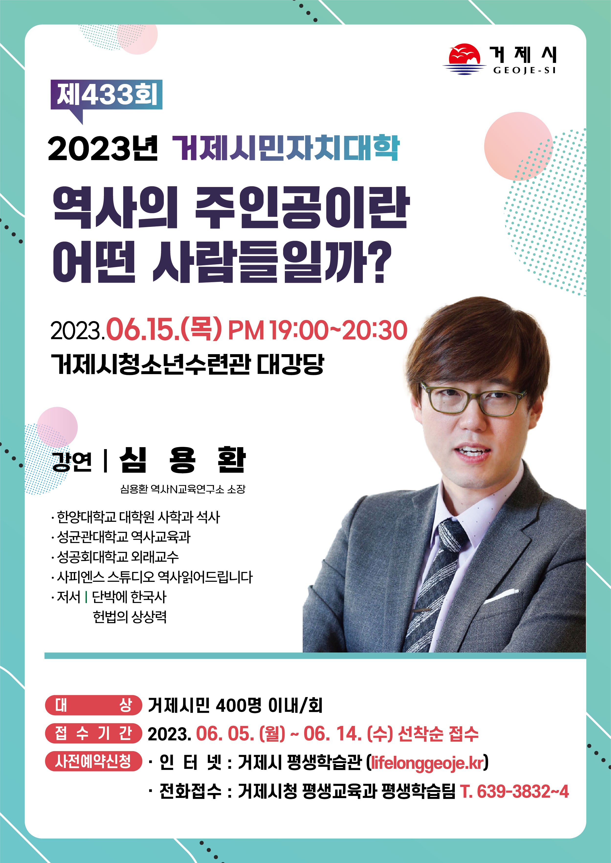 거제시민자치대학, 15일 심용환 역사학자 초청 강연 현장 이미지