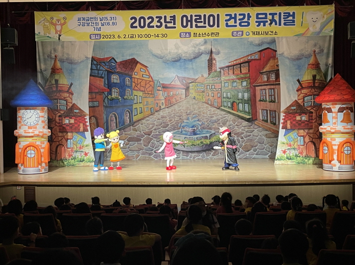 거제시보건소, 어린이 건강 뮤지컬 개최 현장 이미지