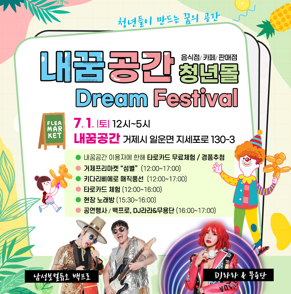 거제시 「내꿈공간」 시민관광객 맞이  ‘Dream Festival’ 행사 개최 현장 이미지