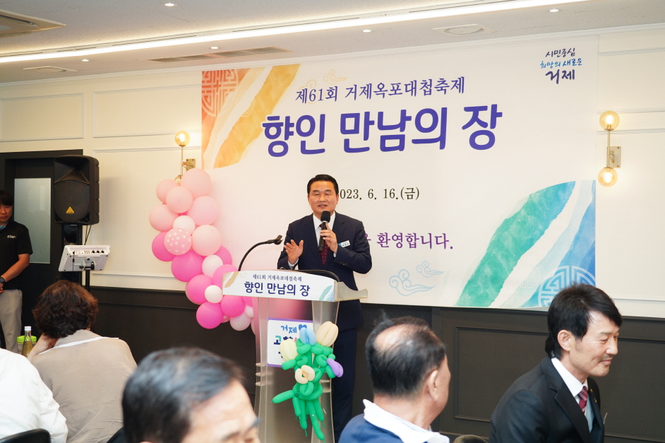 제61회 거제옥포대첩축제 향인 만남의 장 개최 현장 이미지