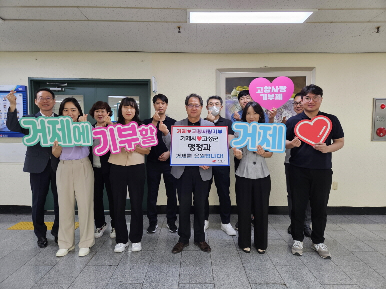 거제시-고성군 행정과, 고향사랑기부로 지역 응원 현장 이미지