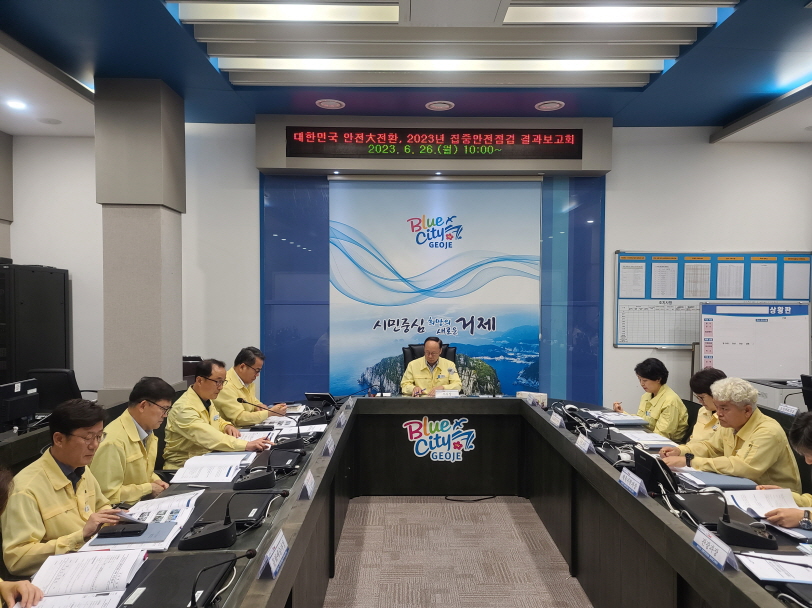 거제시, 2023년 대한민국 안전大전환 집중안전점검  최종 결과보고회 개최 현장 이미지
