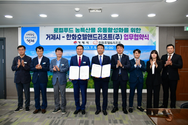 거제시-한화호텔앤드리조트, 로컬푸드 및 농특산물 유통 활성화를 위한 업무협약 체결 현장 이미지
