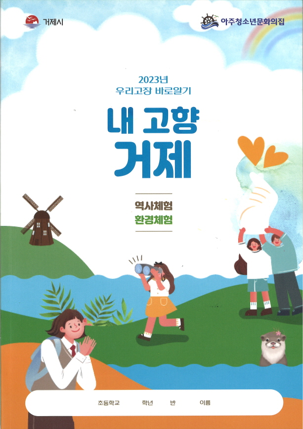 우리고장 바로알기“내 고향 거제”워크북 발행 현장 이미지