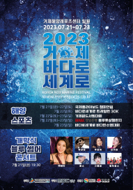 2023 거제 바다로 세계로 행사 개최 현장 이미지