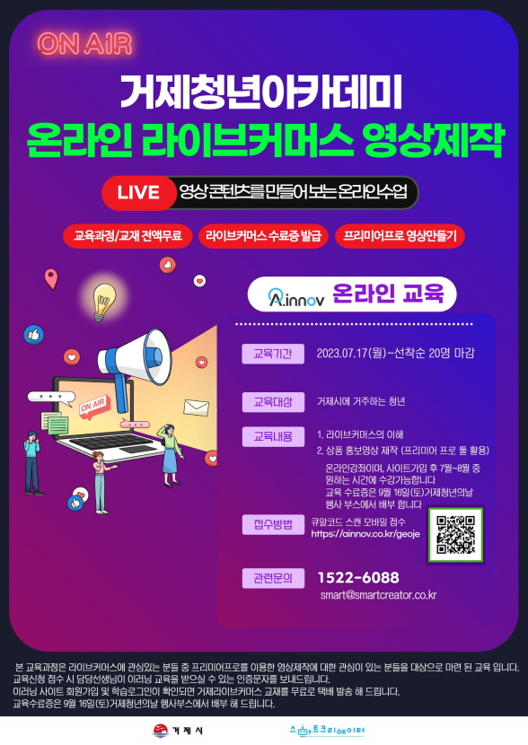 2023『거제시 청년 아카데미 라이브커머스 교육』 ‘온라인클래스’참여자 모집 현장 이미지