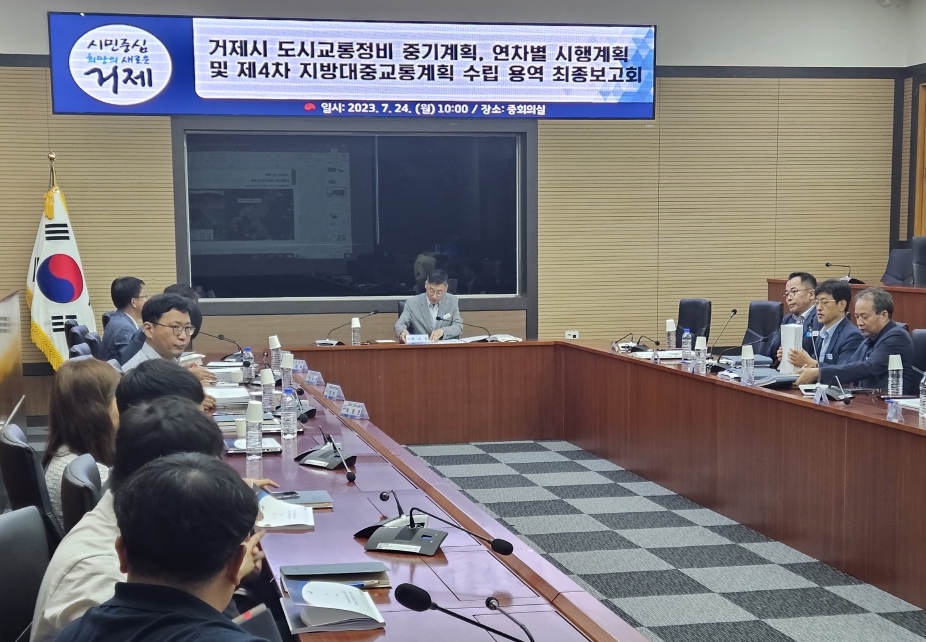 거제시, 도시교통정비 중기계획, 지방대중교통계획 수립 용역 최종보고회 개최 현장 이미지