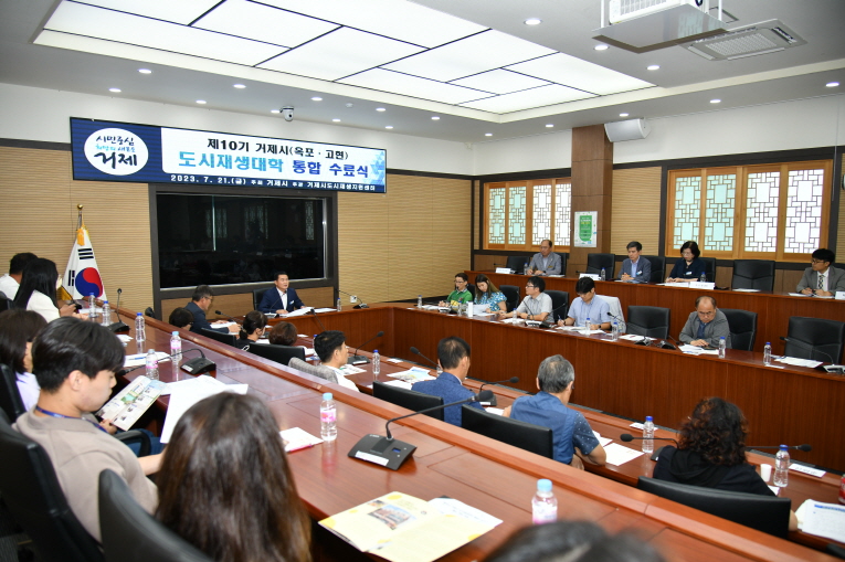 거제시, 제10기 거제시 도시재생대학 통합 수료식 개최 현장 이미지