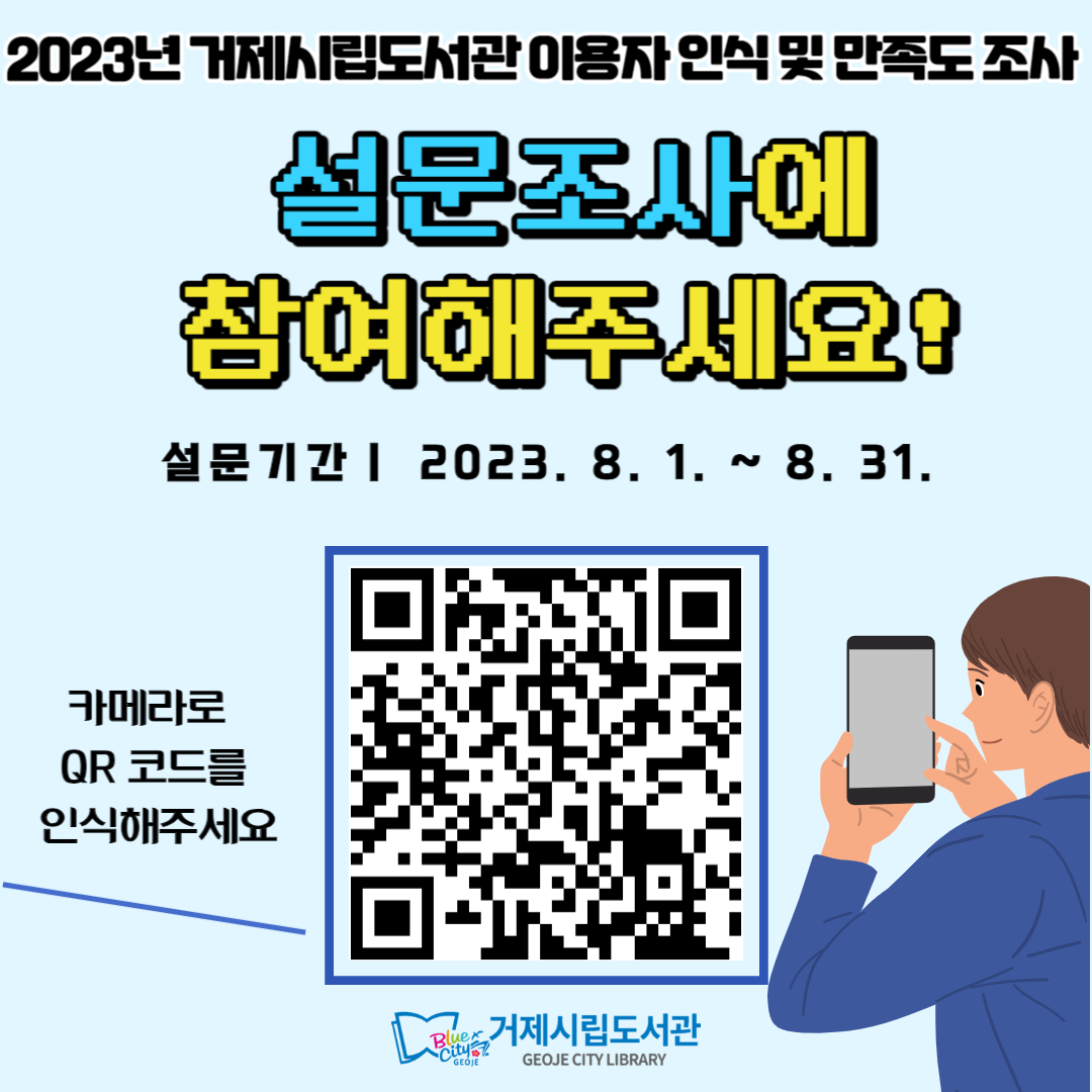 거제시립도서관, 이용자 인식 및 만족도 조사 실시 현장 이미지