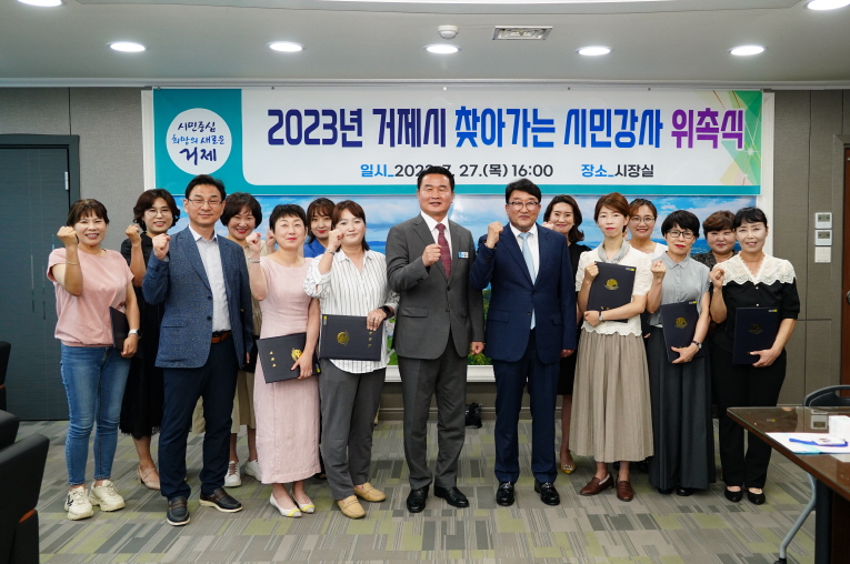2023년 거제시 찾아가는 시민강사 위촉식 개최 현장 이미지