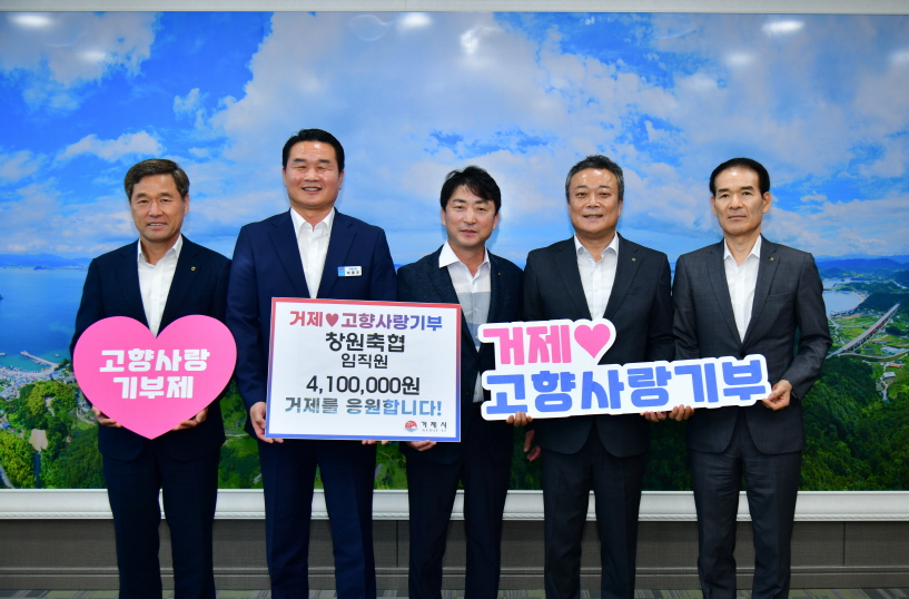 창원축협, 거제시에 고향사랑기부금 410만원 기탁 현장 이미지