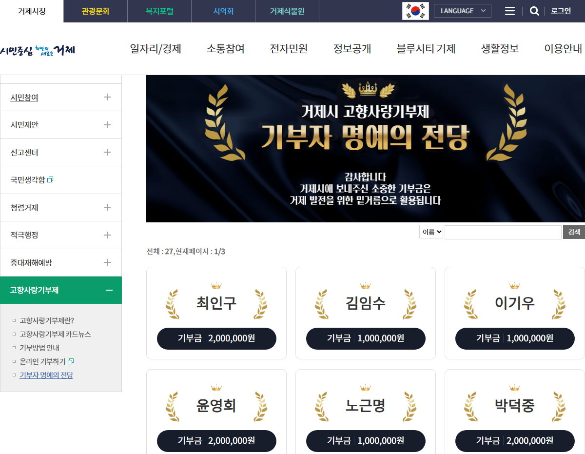 거제시, 고향사랑기부제‘온라인 명예의 전당’개설 현장 이미지
