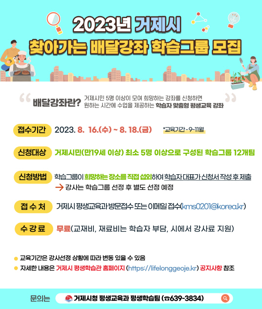 거제시,「2023년 찾아가는 배달강좌 학습그룹」모집 현장 이미지