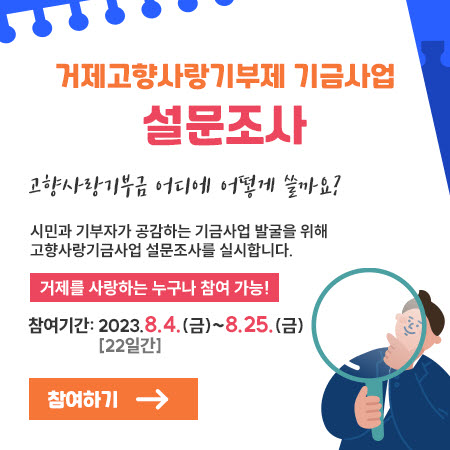 거제시, 고향사랑기부제 기금사업 설문조사 실시 현장 이미지