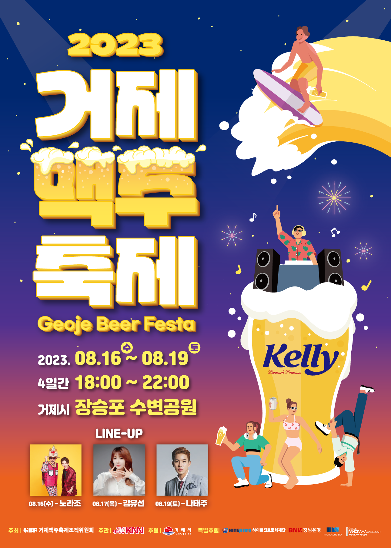 2023 거제맥주축제 개최 현장 이미지