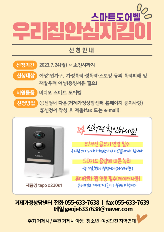 거제시 아동·청소년·여성 안전지역연대 여성안심“스마트도어벨”설치지원 현장 이미지