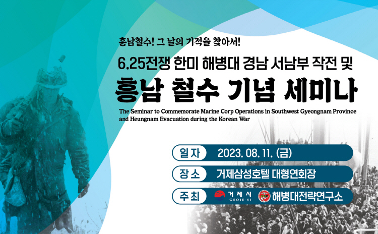 흥남철수작전“그 날의 기억을 찾아서”세미나 개최 현장 이미지
