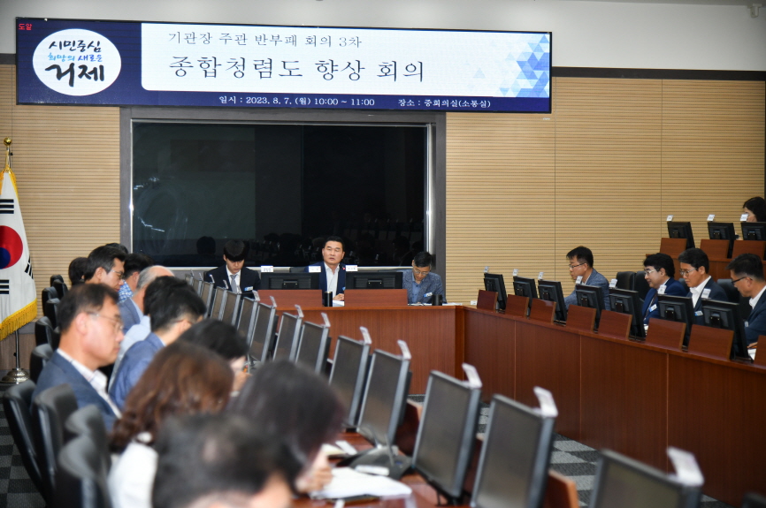 거제시, 종합청렴도 향상 회의 개최 현장 이미지