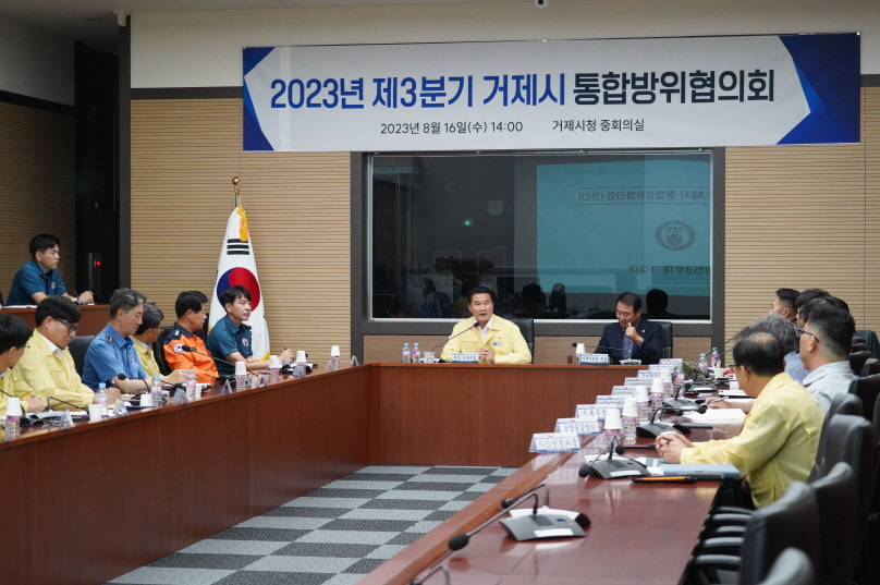 거제시, 2023년 3분기 통합방위협의회 개최 현장 이미지