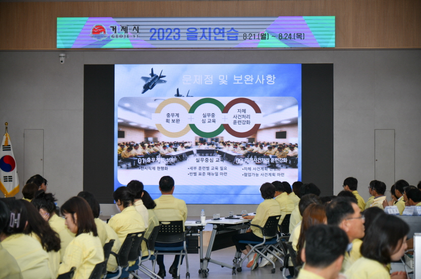 거제시, 2023 을지연습  최종종합상황보고 및 강평회 개최 현장 이미지