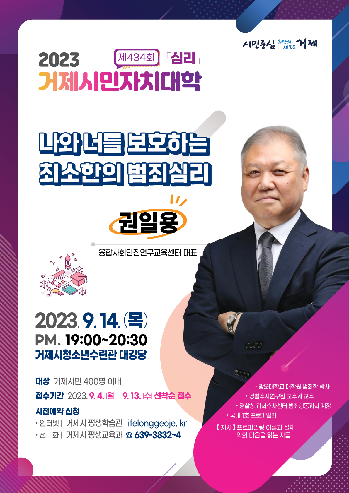 거제시민자치대학, 국내 1호 프로파일러  권일용 초청 강연 현장 이미지