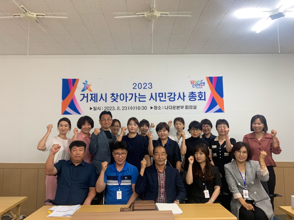 2023년 거제시 찾아가는 시민강사단 정기총회 개최 현장 이미지