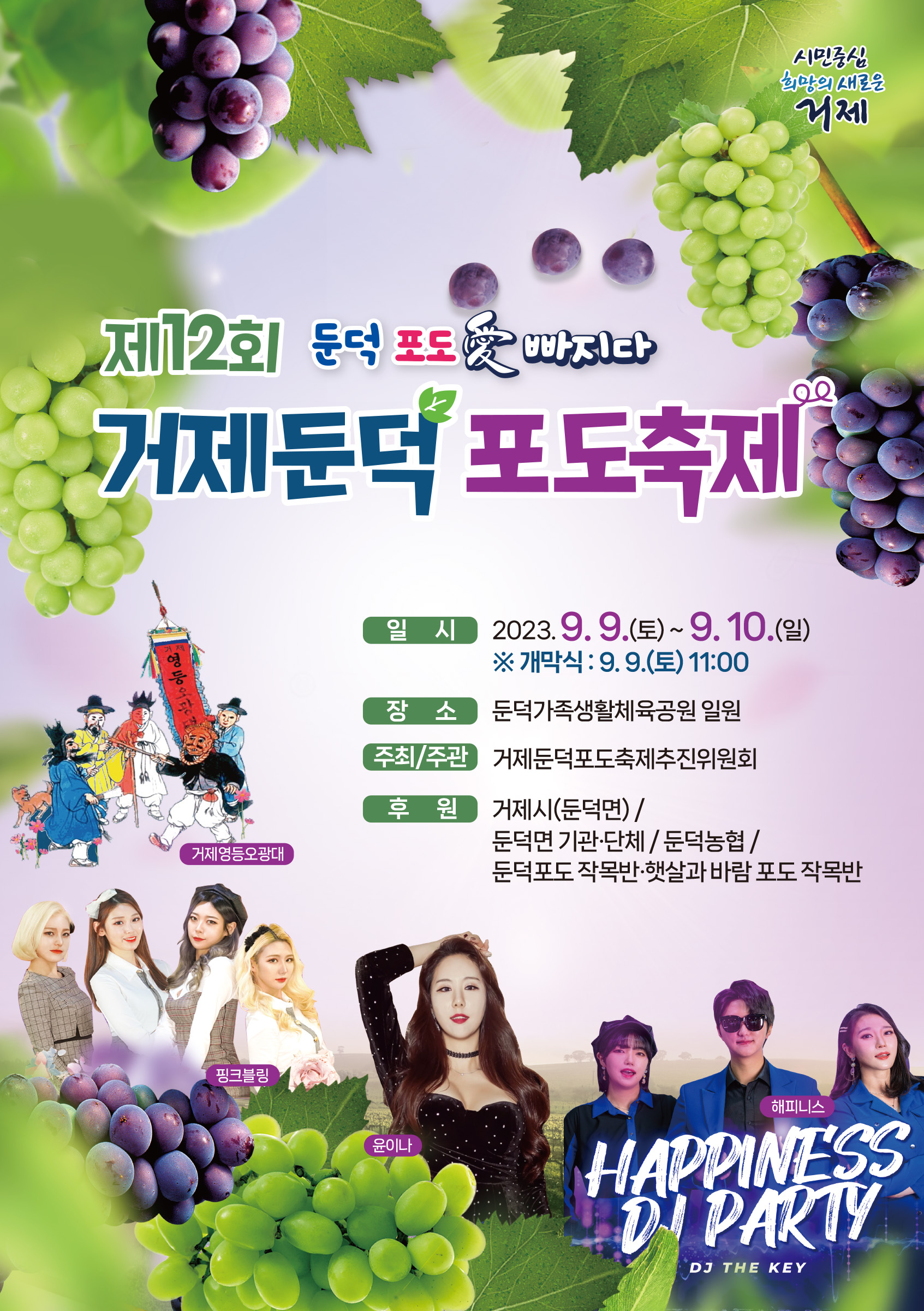 ‘둔덕 포도愛 빠지다’ 제12회 거제둔덕 포도축제 9월 9일~10일 개최 현장 이미지