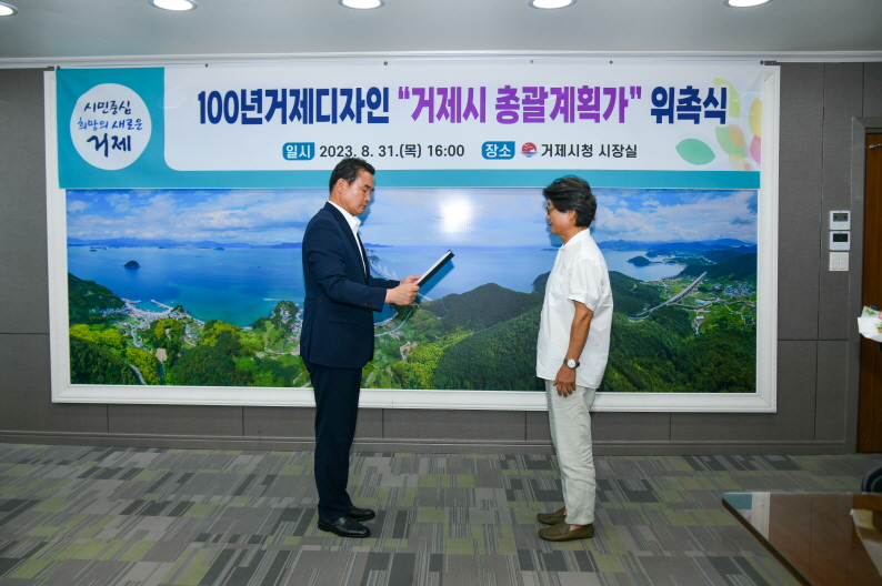 거제시, 100년거제디자인 총괄계획가에  경상국립대학교 유방근 교수 위촉 현장 이미지