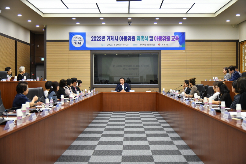 거제시 아동위원 위촉식 및 아동위원 교육 실시 현장 이미지