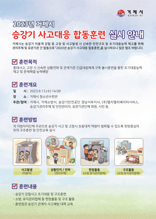 거제시, 「2023년 승강기 사고대응 합동훈련」 개최 현장 이미지