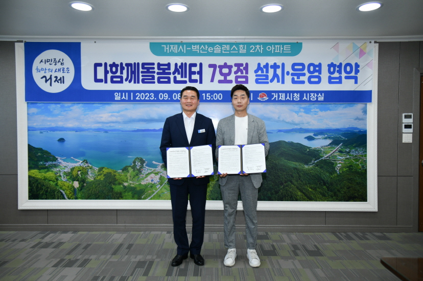 거제시 , 다함께돌봄센터 7호점 설치 ·운영  업무 협약식 개최 현장 이미지