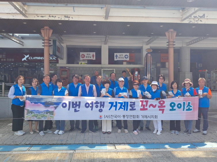 (사)전국이·통장연합회 거제시지회,  거제관광 홍보 캠페인 실시 현장 이미지